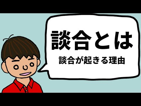 【建設業界の闇】談合とは？談合（官製談合）が起きる理由とは？