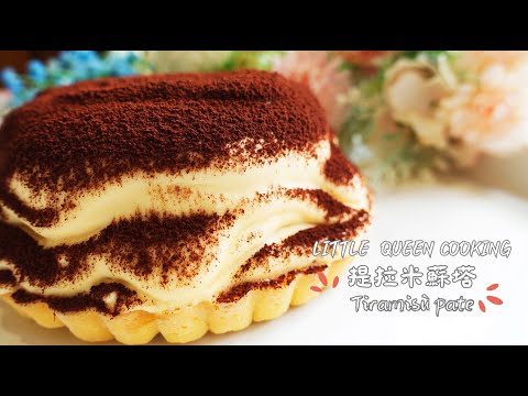 【義大利經典】製作完美的提拉米蘇塔｜The Best Tiramisu Tart