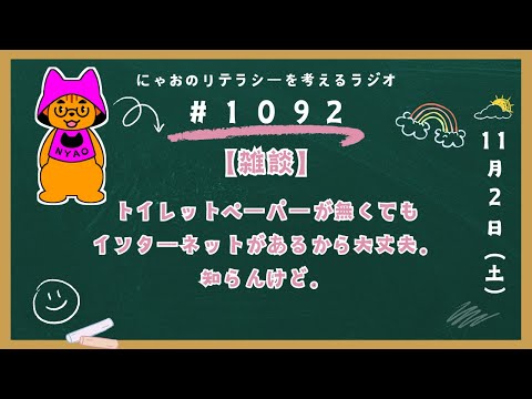 #1092 【雑談】トイレットペーパーが無くてもインターネットがあるから大丈夫。知らんけど。