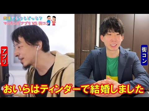 【ディベート対決】恋活するならマッチングアプリ or 街コン / ひろゆき VS 津田圭介