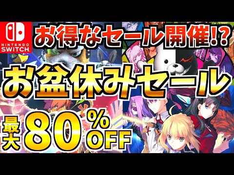 【お得なセール?】お盆休みセール18選！お得な Switch セールが開催来た!!【スイッチ おすすめソフト】