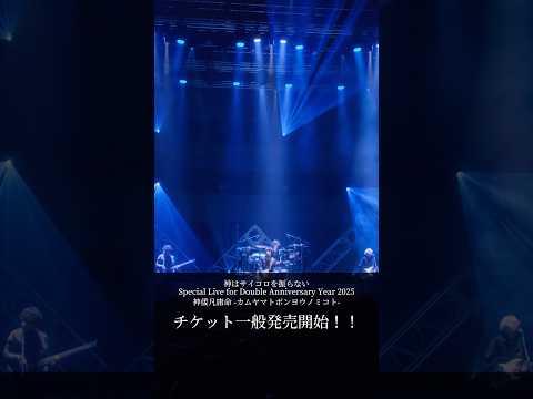 １月11日より #神サイ 初の日本武道館公演チケット一般発売いよいよ開始🔥🔥#神サイ_武道館