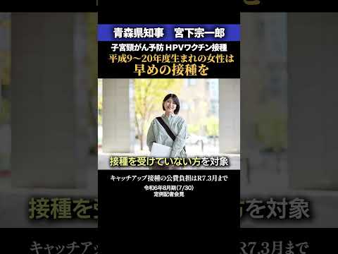 【平成9～20年度生まれの女性の方へ】HPVワクチン接種の公費負担は今年度末で終了 #shorts #青森県 #HPV #ワクチン #公費負担 #子宮頸がん