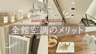 【注文住宅】住友林業で全館空調を採用したメリット / 花粉も気にならなきマイホーム🏠 /新築一戸建て・住んでからじゃないと気づけないこと‪💭