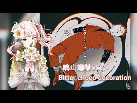 『ビターチョコデコレーション』- 曉山瑞希 ver.(中日字幕)#プロセカ