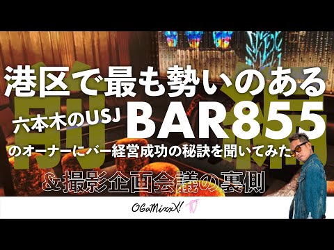 【2021年】港区で最も勢いのある"六本木のUSJ"・BAR855のオーナーにバー経営成功の秘訣を聞いてみた＆撮影企画会議の裏側（前篇）