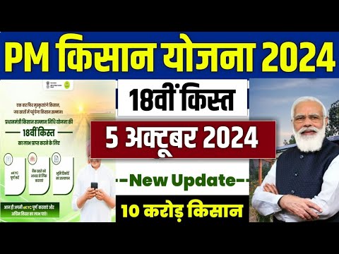 👳 pm kisan 18th installment date 2024 | pm kisan 18 kist kab aayegi | pm kisan samman nidhi yojana