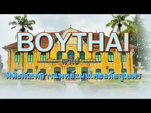 BOYTHAI พาไป #พิพิธภัณฑ์การแพทย์แผนไทยอภัยภูเบศ ปราจีน