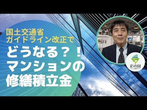 【修繕積立金の見直し必至！】マンションの修繕積立金に関するガイドライン改定について