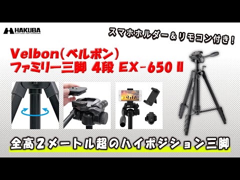 イベント撮影の必需品！高さ2ｍのハイポジション三脚で最高の瞬間を逃さない！「ベルボン ファミリー三脚 5段 EX 650 II＋スマートフォンホルダー」