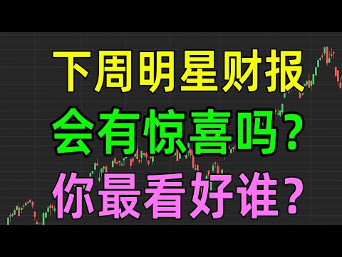 下周明星财报，会有惊喜吗？你最看好谁？