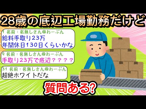 【2ch仕事スレ】28歳の底辺工場勤務だけど質問ある？