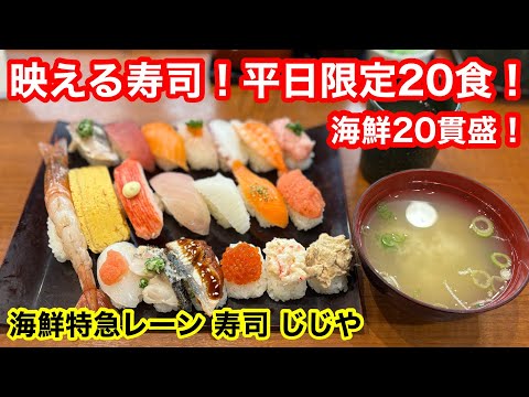 ［福岡グルメ］限定20食‼️超お得🉐な‥海鮮20貫盛を求めて開店前から並ぶ‼️