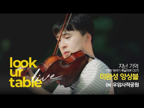 LUT LiVE｜지난 기억(영화'태극기휘날리며'OST)｜미완성 앙상블