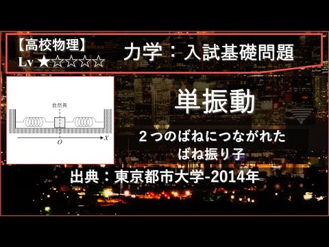 【高校物理：力学】単振動（2つのバネにつながれたばね振り子）【東京都市大学-2014年】