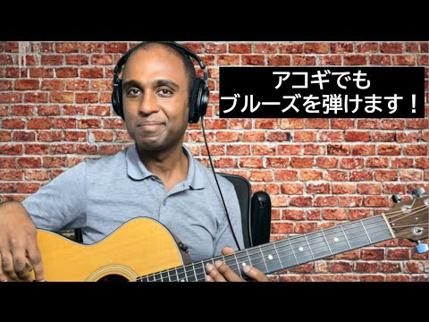 はい、アコースティックギターでもブルースを弾くことができます！・Yes, you can play blues on an acoustic guitar! - #12