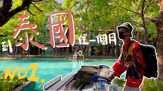 AIM VLOG｜2023泰國系列 NO.1｜旅居泰國一個月、想像與實際有落差？才剛到幾天就出大事？獨旅被迫中斷！