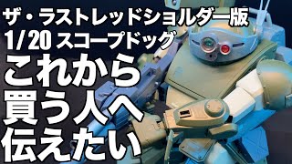 [ガンプラ] バンダイ1/20スコープドッグ ザ・レッドショルダー版をこれから買う人へ伝えたい動画