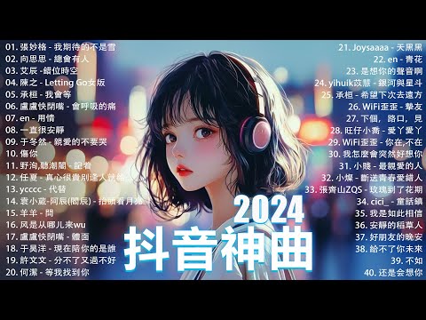 2024抖音最最最火🍀2024流行歌曲【抖音神曲2024】抖音神曲2024🍀40首超好聽的流行歌曲 : 張妙格 - 我期待的不是雪, 向思思 - 總會有人, 盧盧快閉嘴 - 會呼吸的痛 , 我會等