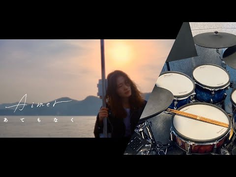 Aimer 「あてもなく」Drum Cover 王様ランキング 勇気の宝箱 (with lyrics)