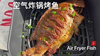 【空氣炸鍋烤魚】烤磚頭都好吃的配方，收藏起來 Air Fryer Fish