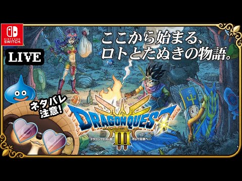 【Switch】ドラゴンクエスト3 そして伝説へ 実況配信！【HD-2D版 ドラクエ3】第6回