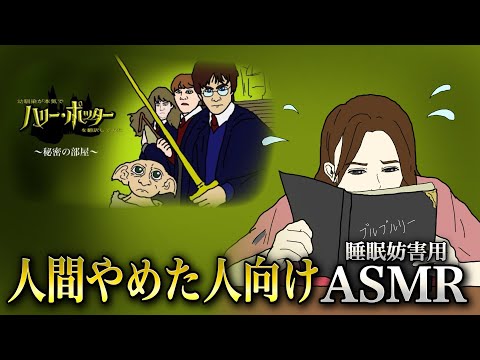 【人間辞めた人向けASMR】ハリーポッターと秘密の部屋 読み聞かせ　まとめ【眠れるものなら】