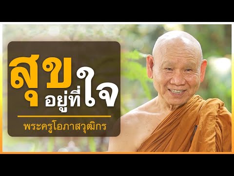 ความสุขอยู่ที่ใจ | พระครูโอภาสวุฒิกร