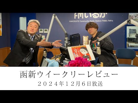 ＦＭいるか「函新ウイークリーレビュー」＃１１１　２０２４年１２月６日放送