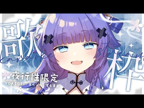 【 歌枠┊︎KARAOKE 】夜行性アーティスト曲歌枠！ヨルシカ・YOASOBI・ずとまよさん【VTuber】【稍麦】