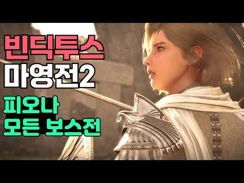 빈딕투스(마영전2) 피오나 모든 보스전