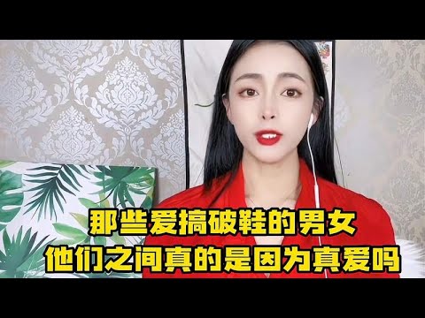 那些搞破鞋的男女，他们之间究竟有没有真爱？答案绝对刷新你三观