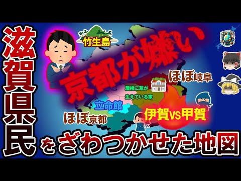 【偏見地図】滋賀民をざわつかせた地図【ゆっくり解説】