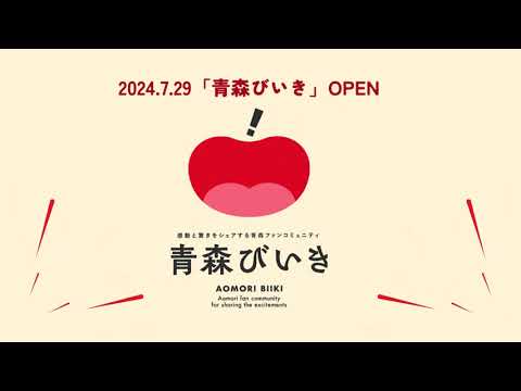 青森県公式ファンコミュニティ「青森びいき」オープン