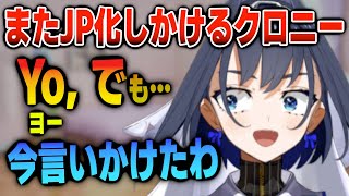 喋ると“でも”が飛び出しそうになるクロニー【日英両字幕】