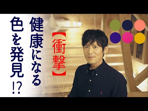 【間取り】と併用！健康効果を高める色が発見された！家を建てる人【必見】です。