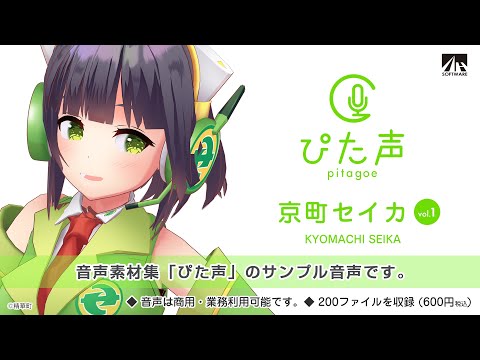 【ぴた声】京町セイカ サンプル音声【音声素材集】