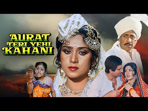 एक औरत के जिंदगी की दर्द भरी कहानी | Aurat Teri Yehi Kahani | मीनाक्षी शेषाद्रि | World Cinema