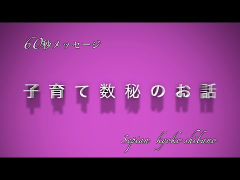 【子育て数秘】子育てに迷いはつきもの！そんなママさんへ、ズバリ！我が子の強み教えます！