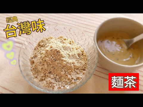 麵茶 ～ 家庭手工炒麵茶，比市售的還好吃；安全.衛生.無添加，簡單快速的懷念古早味 #麵茶 #油茶 #油茶面