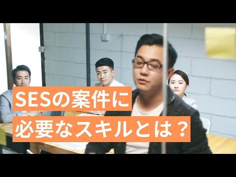 SES案件はどんな業務があるの？そのために必要なスキルも紹介