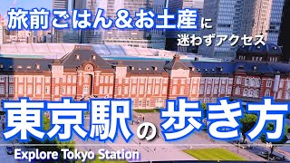 【東京駅構内を攻略】方向音痴でも迷わない👌旬のお土産＆バスや飛行機、新幹線の中で食べたいお弁当などをピックアップ。