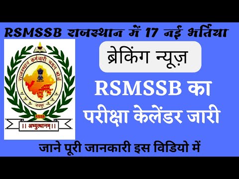 RSMSSB Exam Calendar 2023 | RSMSSB New Update today  | How To Download RSMSSB Exam Calendar