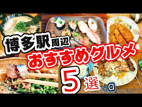 【福岡グルメ】博多駅周辺でおすすめのお店5選