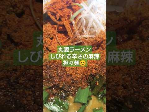 しびれる辛さの麻辣担々麺 丸源ラーメン #shorts #short #ラーメン #丸源ラーメン #料理 #グルメ