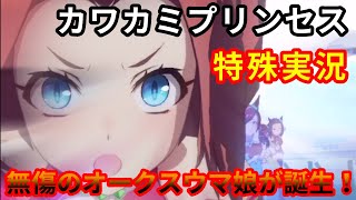 【ウマ娘】「無傷のオークスウマ娘が誕生！」カワカミプリンセス(特殊実況・元ネタ比較)(2006年/オークス)【プリティーダービー】