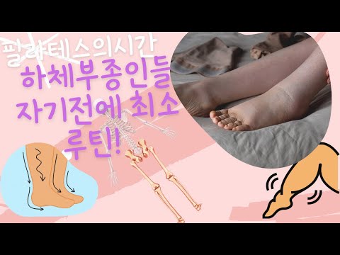 필라테스의 시간 - 하체 부종인들을 위한 잠자기전 최소 간편 마사지 루틴