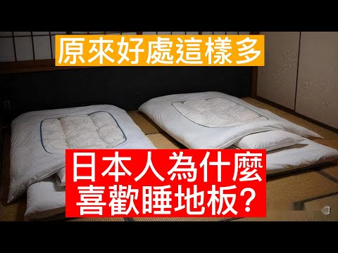 |日本有的人家裡明明有床|為何喜歡睡地板呢？|原來有這麼多好處|#睡地板 #談天說地 #日本