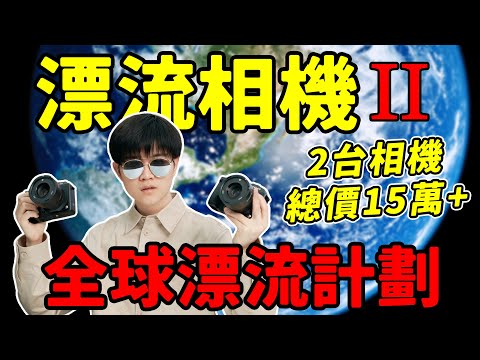 總價15萬的相機漂流全球，會拍到怎樣的照片？漂流相機計劃再啟動！這次漂全球｜| LKs