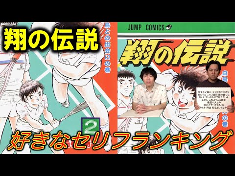 【翔の伝説⑤】好きなセリフランキング